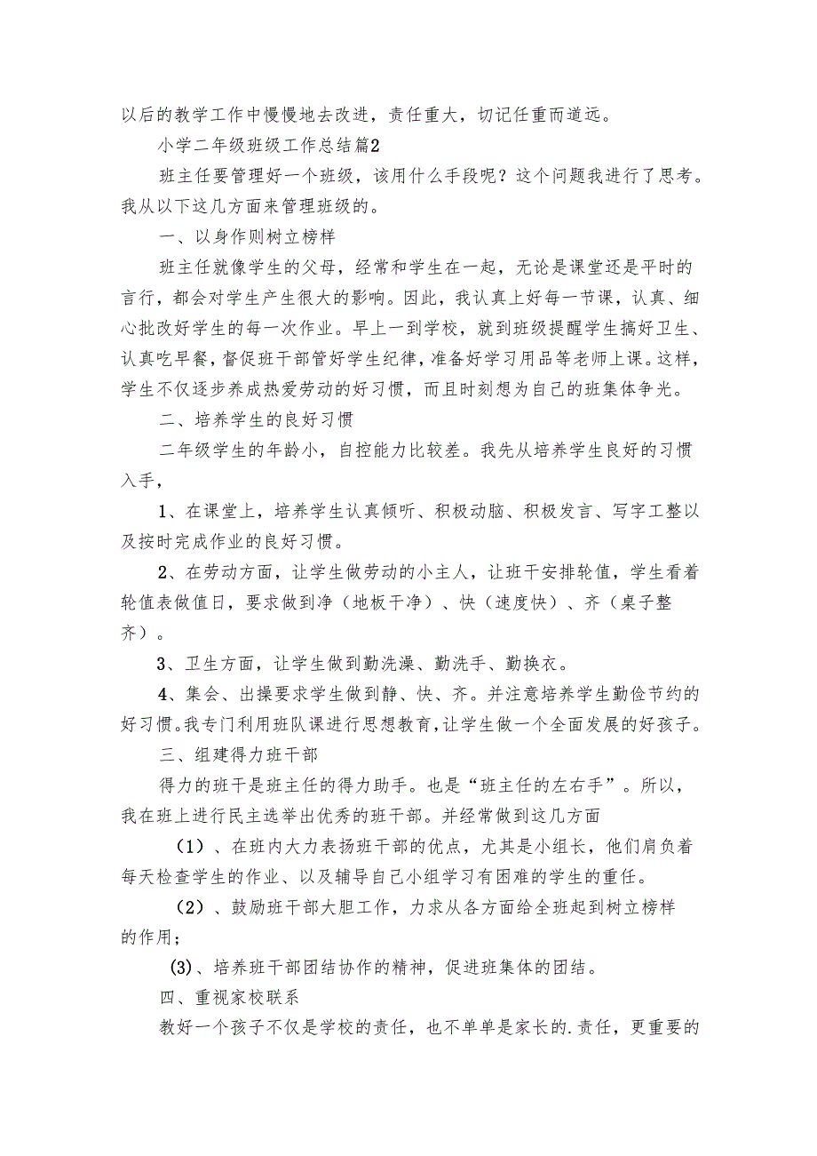 小学二年级班级工作总结（8篇）.docx_第2页