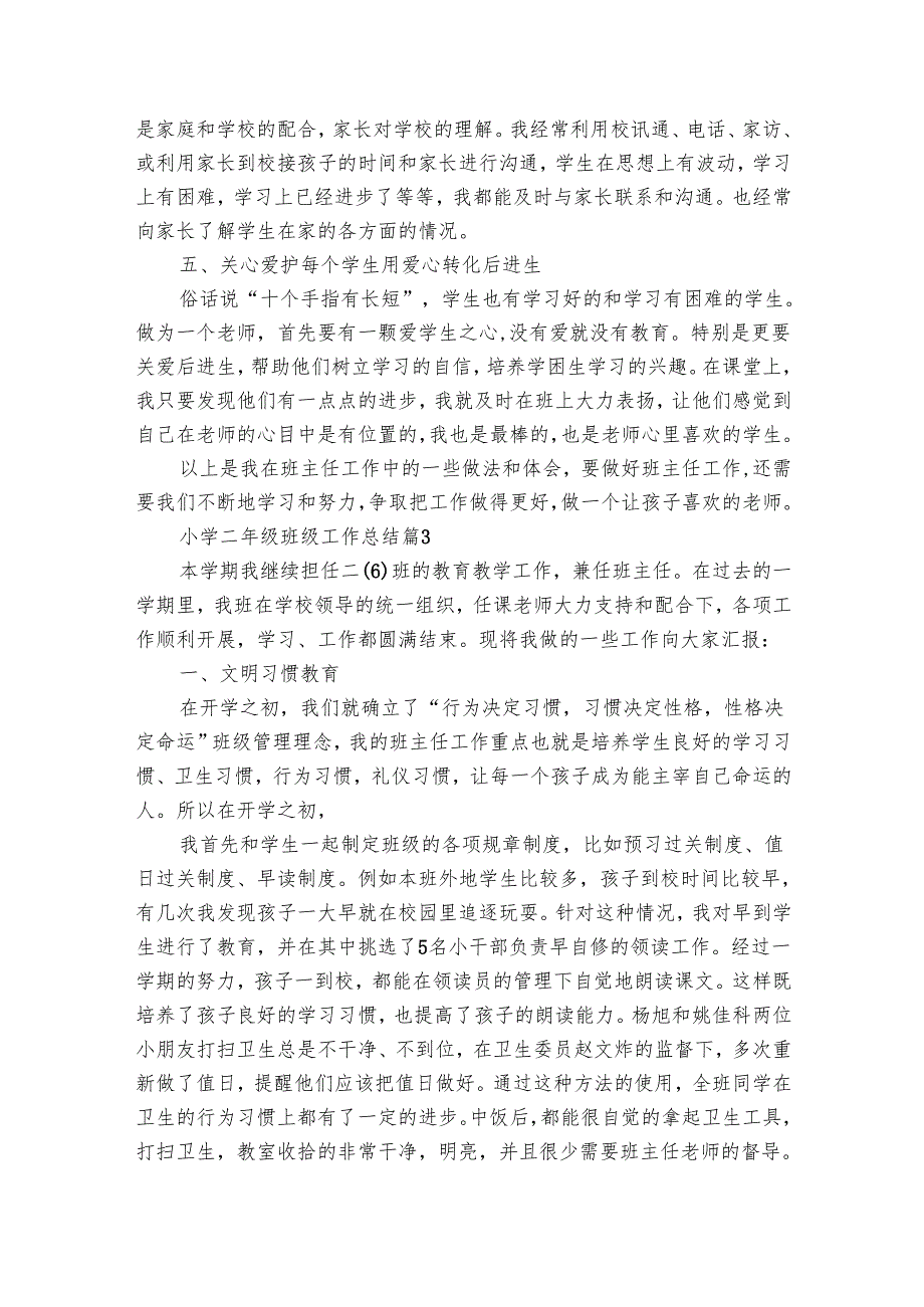 小学二年级班级工作总结（8篇）.docx_第3页