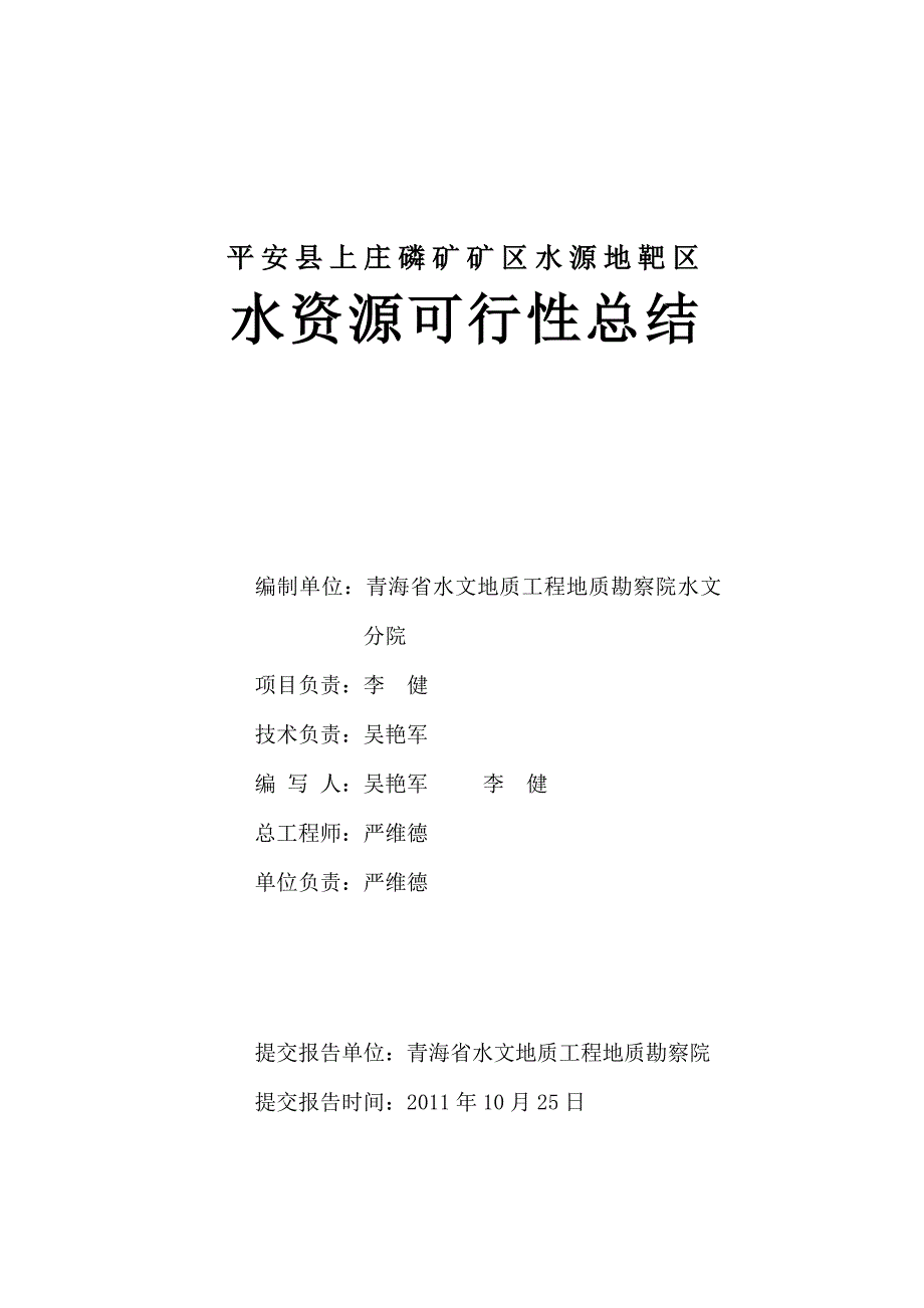 平安磷矿水资源论证总结.doc_第2页