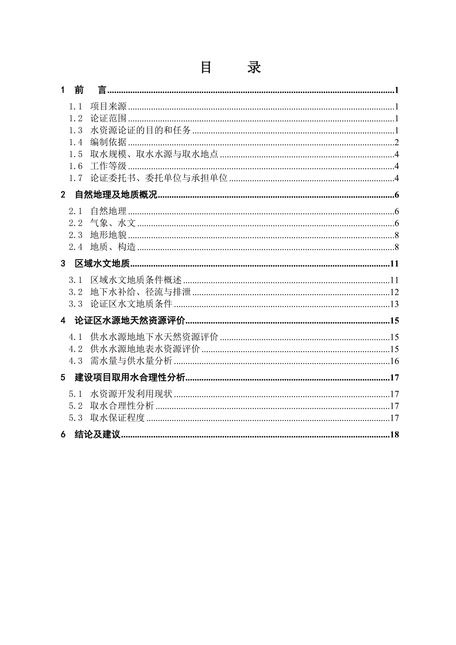 平安磷矿水资源论证总结.doc_第3页