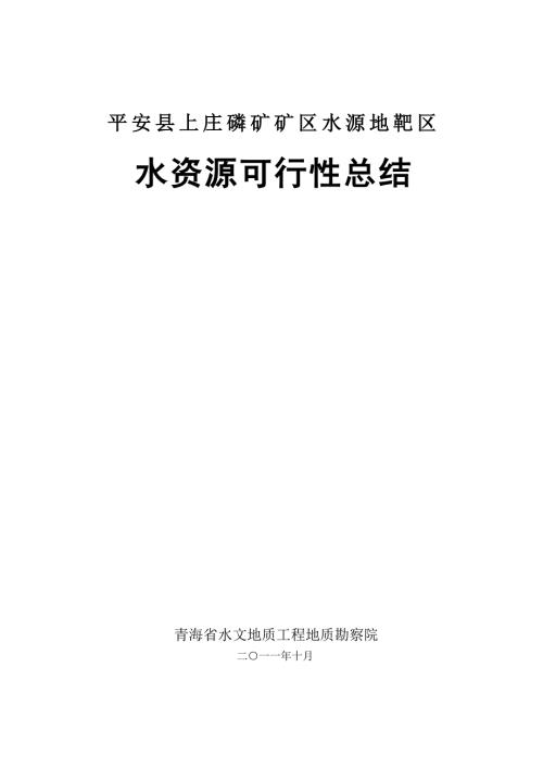 平安磷矿水资源论证总结.doc
