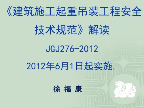 建筑起重吊装工程安全技术规程JGJ276.ppt