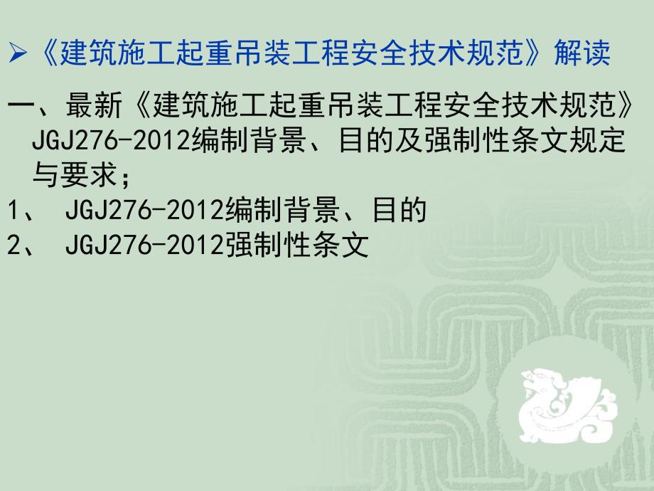 建筑起重吊装工程安全技术规程JGJ276.ppt_第3页