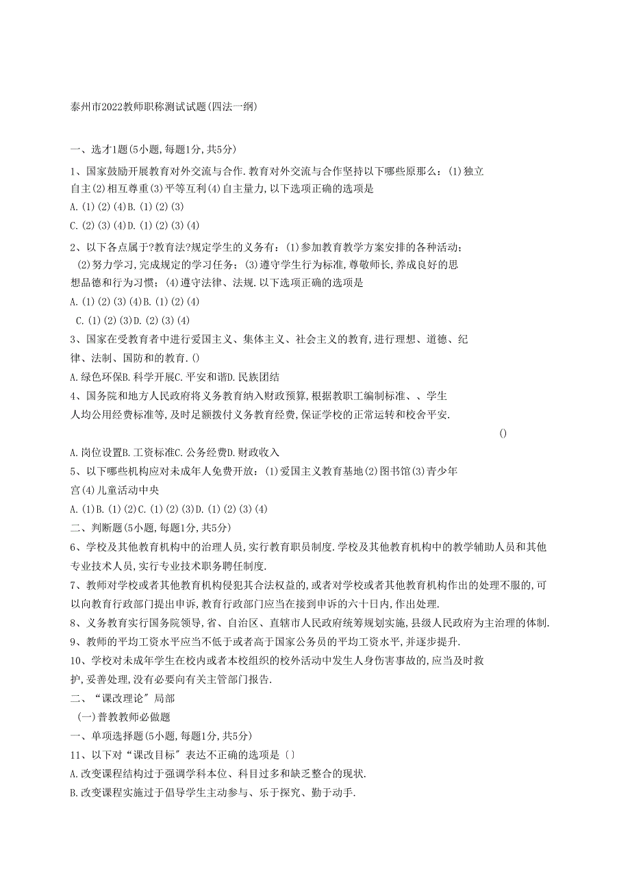 泰州教师职称考试试题.doc_第1页
