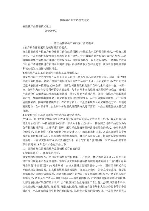猕猴桃产品营销模式论文.docx