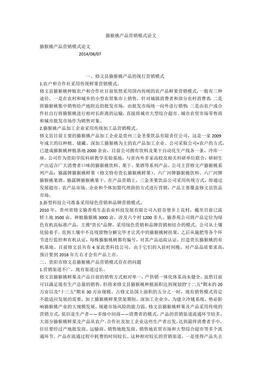 猕猴桃产品营销模式论文.docx_第1页