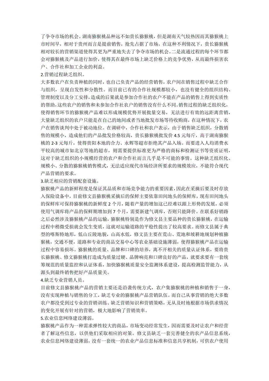 猕猴桃产品营销模式论文.docx_第2页