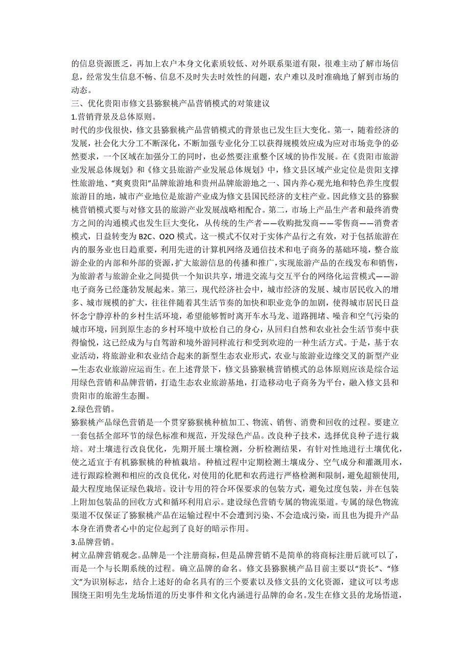 猕猴桃产品营销模式论文.docx_第3页