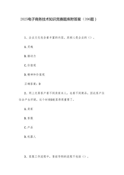2025电子商务技术知识竞赛题库附答案（396题）.docx