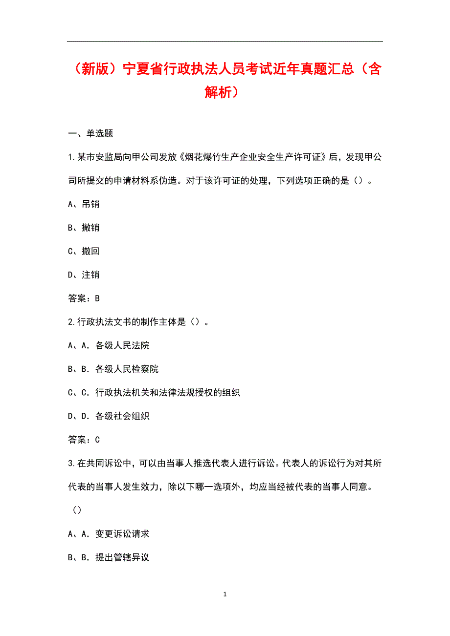 新版宁夏省行政执法人员考试近年真题汇总含解析.docx_第1页