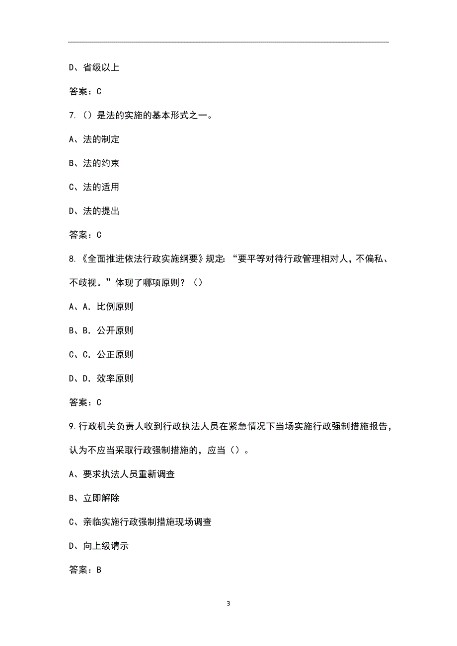 新版宁夏省行政执法人员考试近年真题汇总含解析.docx_第3页