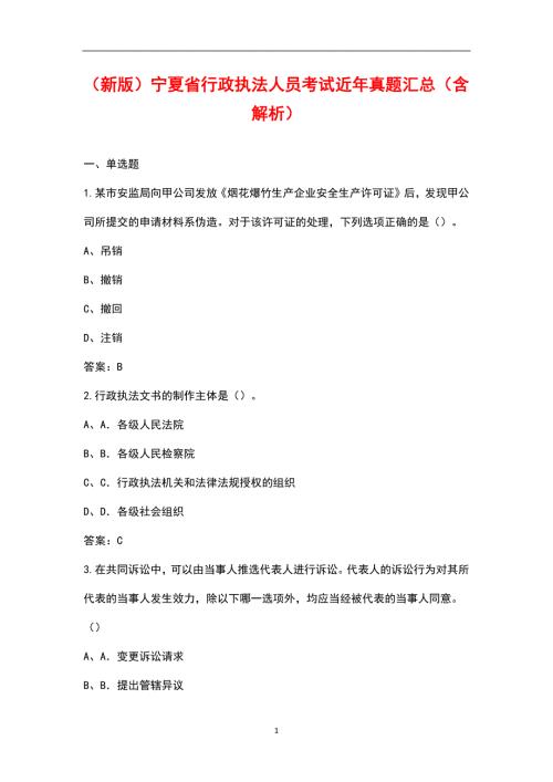 新版宁夏省行政执法人员考试近年真题汇总含解析.docx