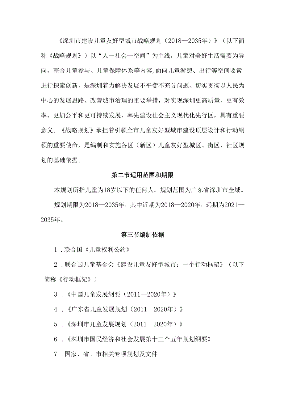 深圳市建设儿童友好型城市战略规划（—2035年）.docx_第2页