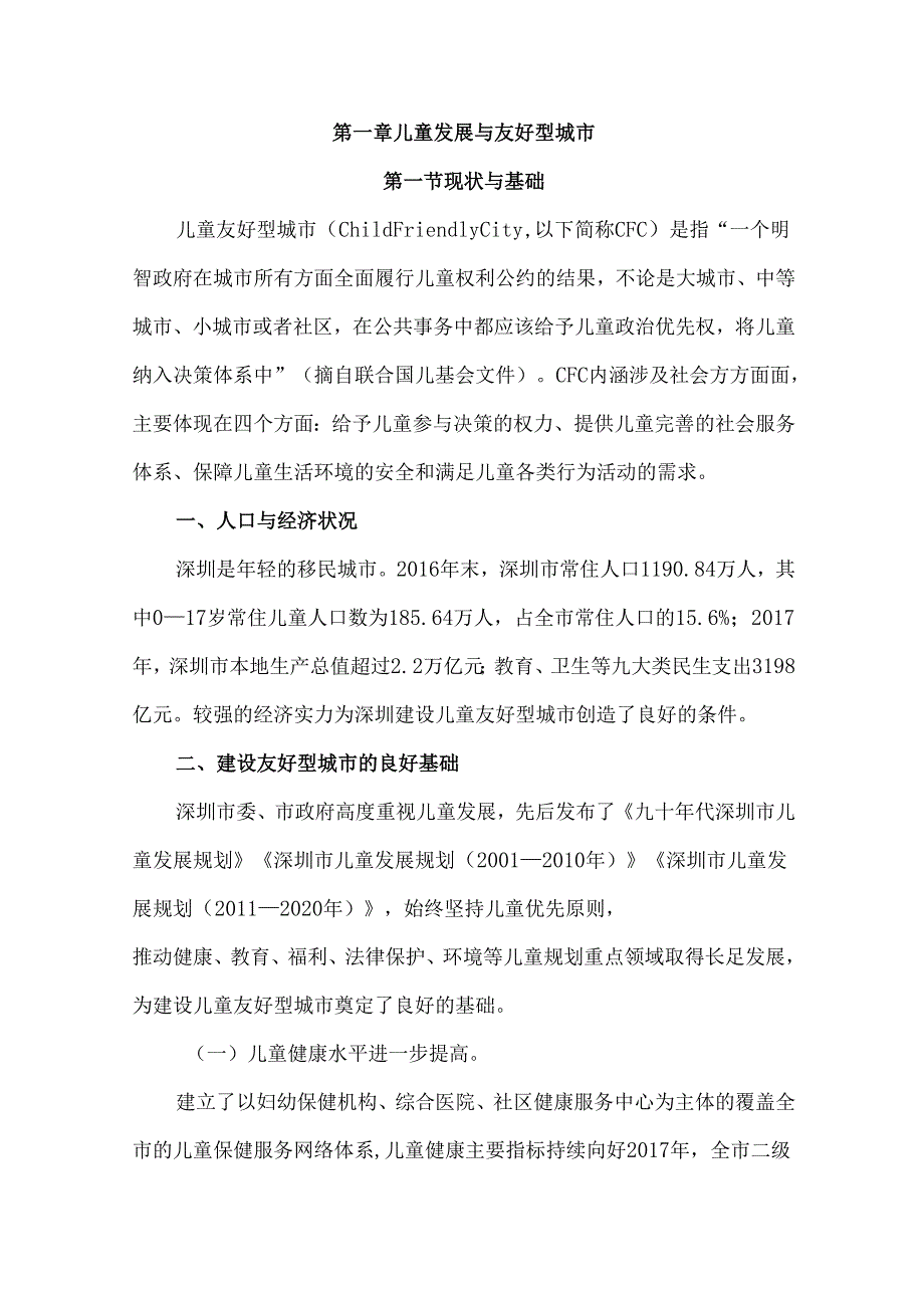 深圳市建设儿童友好型城市战略规划（—2035年）.docx_第3页