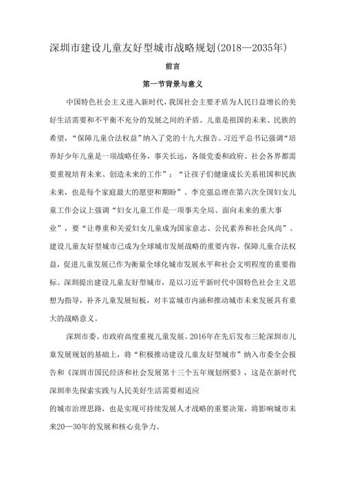 深圳市建设儿童友好型城市战略规划（—2035年）.docx
