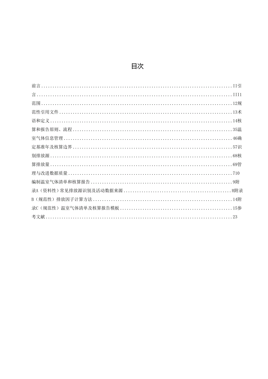 《组织温室气体排放核算和报告指南》.docx_第3页