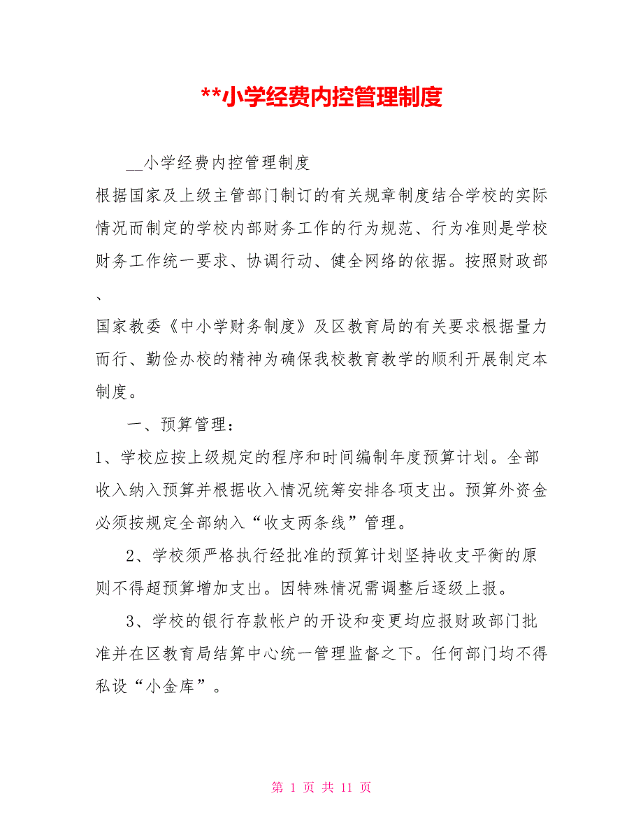 小学经费内控管理制度.doc_第1页