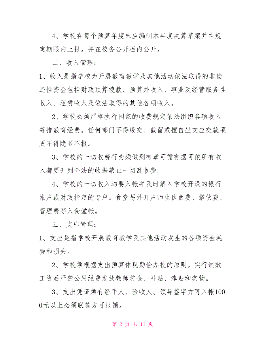 小学经费内控管理制度.doc_第2页
