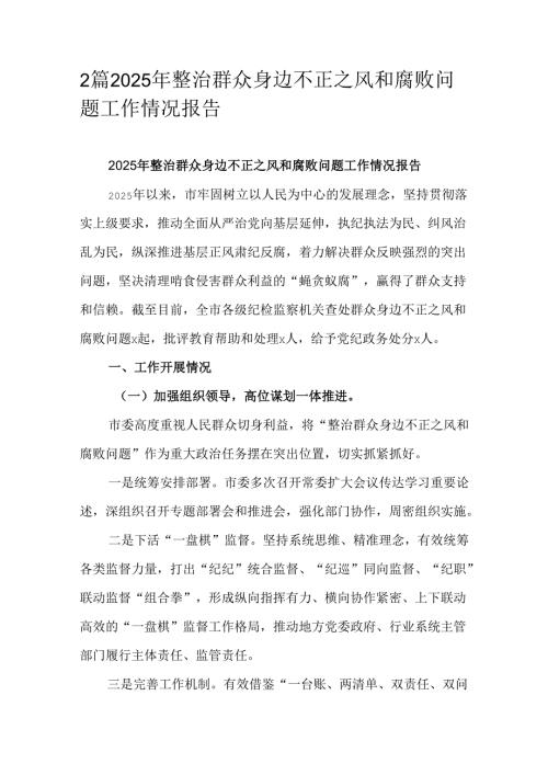2篇2025年整治群众身边不正之风和腐败问题工作情况报告.docx