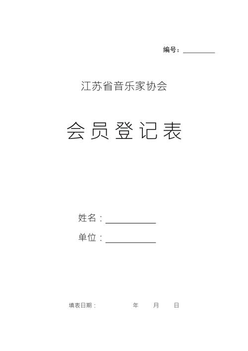 江苏省音乐家协会会员登记表.doc