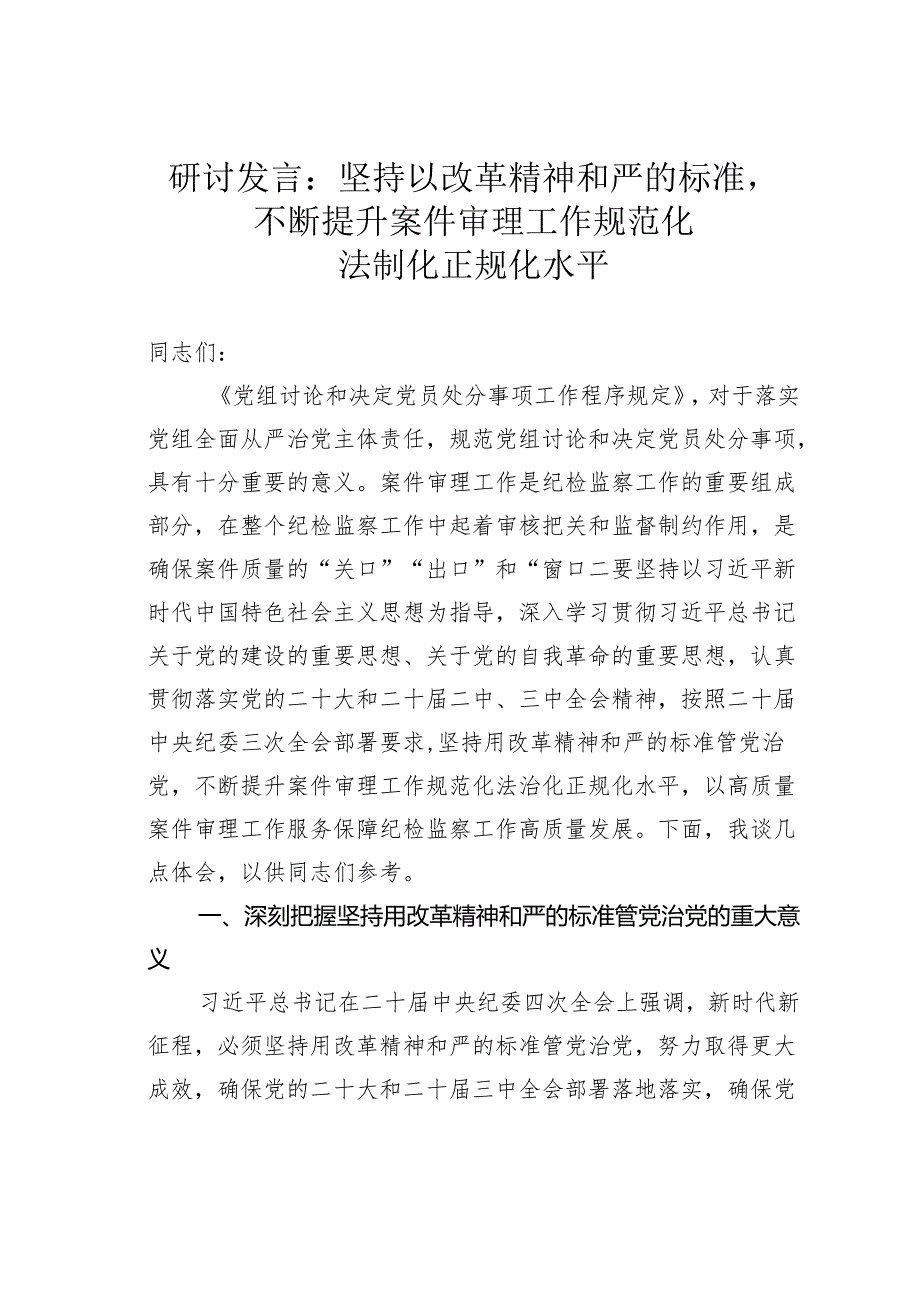 研讨发言：坚持以改革精神和严的标准不断提升案件审理工作规范化法制化正规化水平.docx_第1页