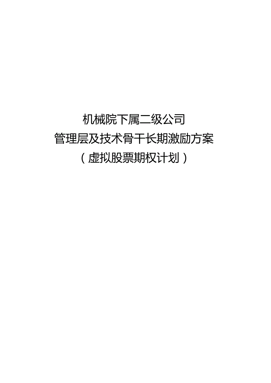 06机械院下属二级公司长期激励方案.docx_第1页