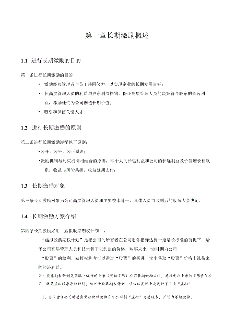 06机械院下属二级公司长期激励方案.docx_第3页
