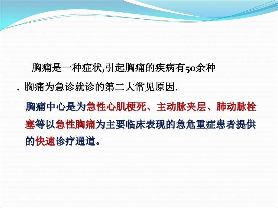 急性胸痛急诊流程图.ppt_第2页