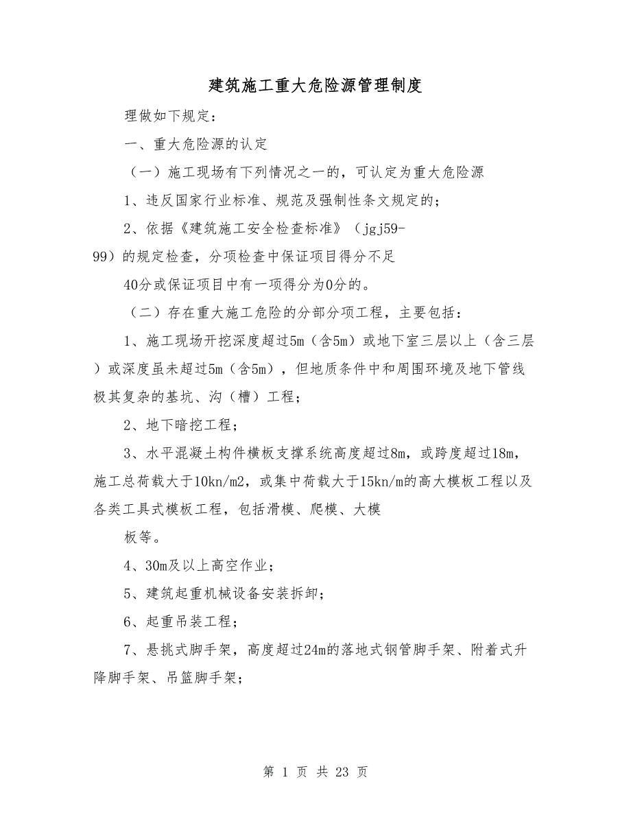 建筑施工重大危险源管理制度.doc_第1页