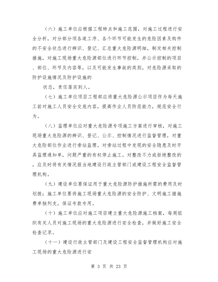 建筑施工重大危险源管理制度.doc_第3页