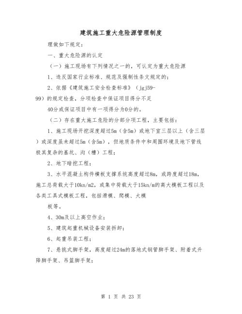 建筑施工重大危险源管理制度.doc