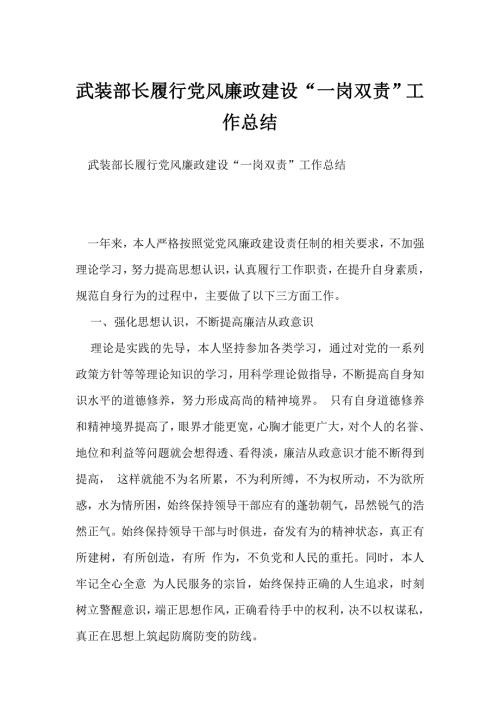 武装部长履行党风廉政建设一岗双责工作总结.doc