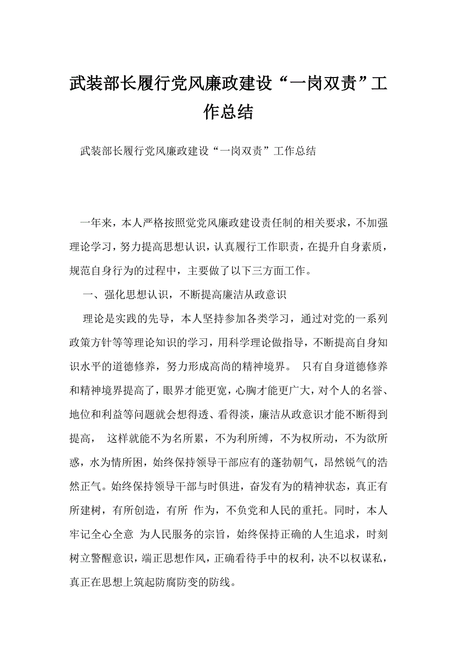 武装部长履行党风廉政建设一岗双责工作总结.doc_第1页