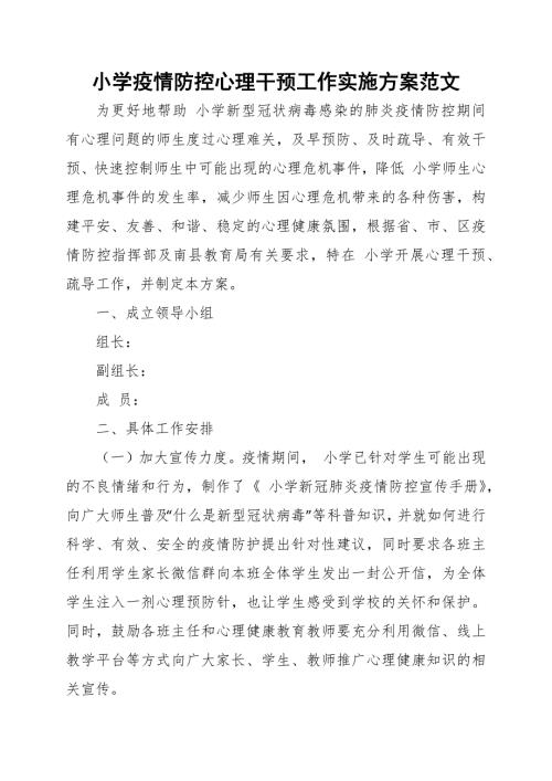 小学疫情防控心理干预工作实施方案范文.docx