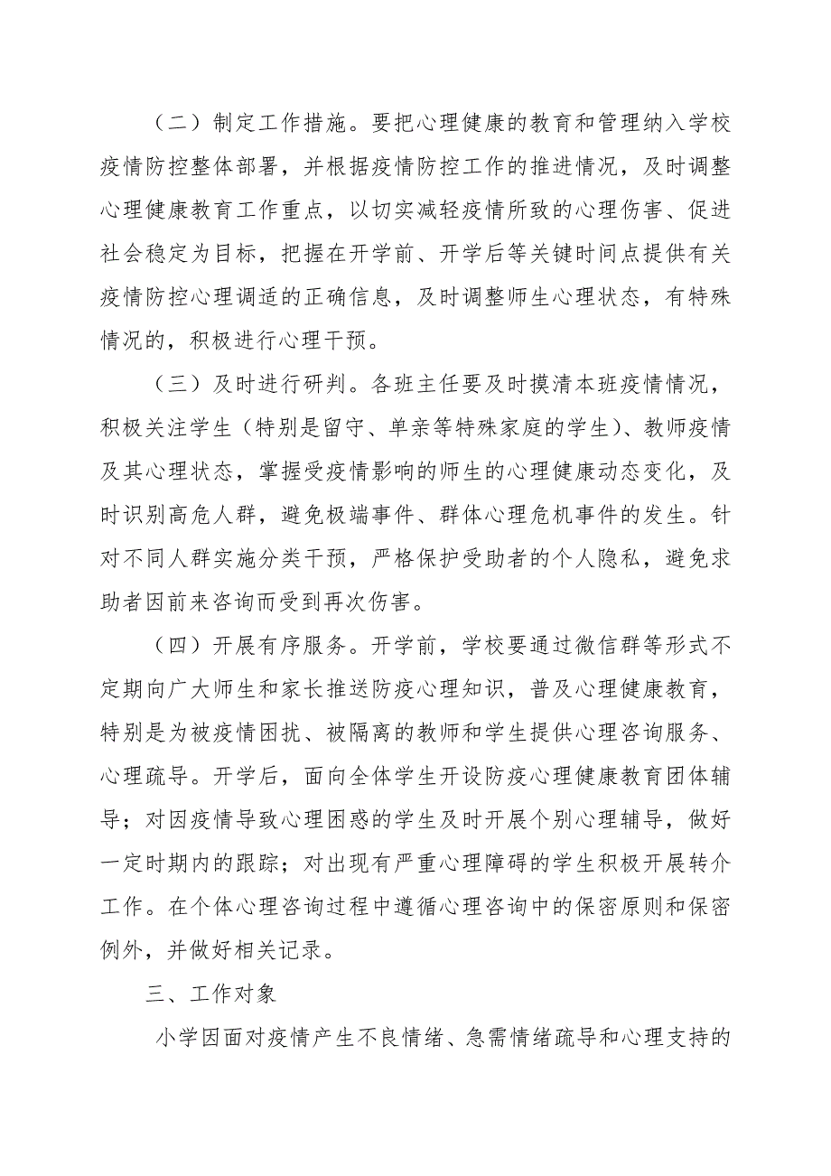 小学疫情防控心理干预工作实施方案范文.docx_第2页