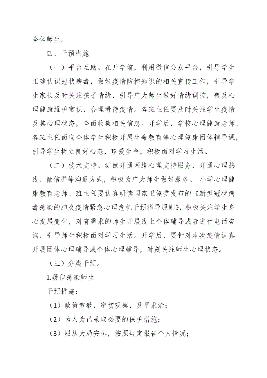 小学疫情防控心理干预工作实施方案范文.docx_第3页