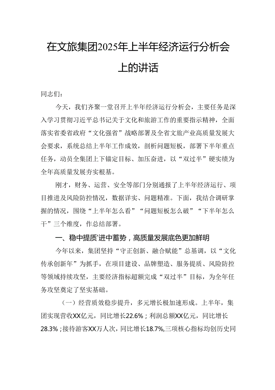 在文旅集团2025年上半年经济运行分析会上的讲话.docx_第1页