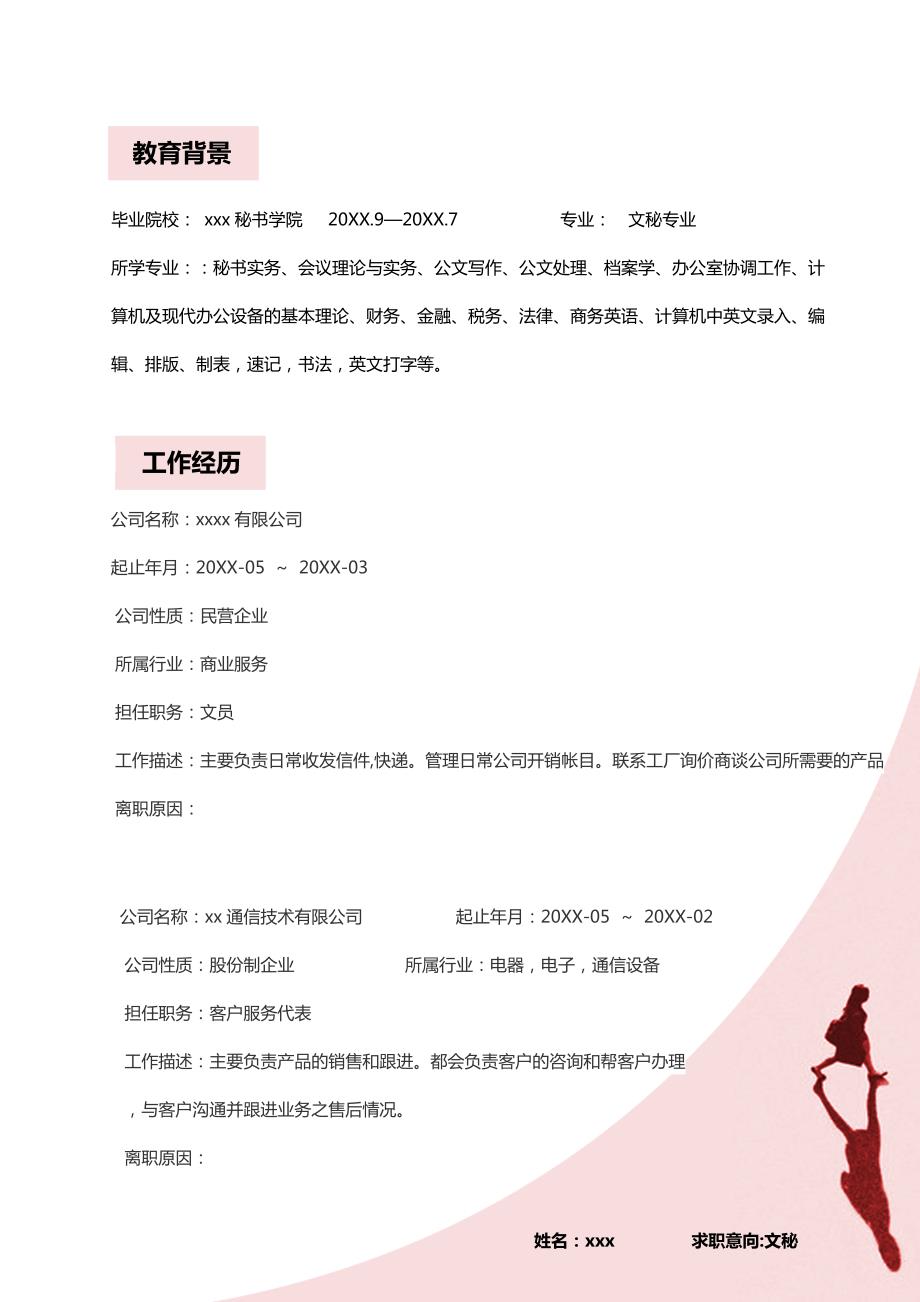 文秘专业简历模板.doc_第2页