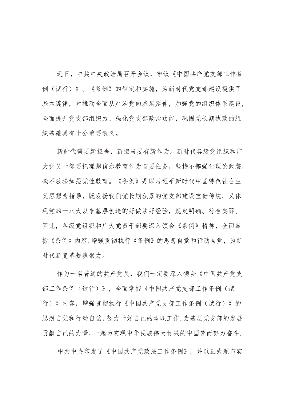 党支部工作条例研讨发言材料三篇.docx_第1页