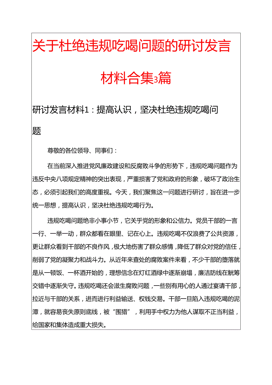 关于杜绝违规吃喝问题的研讨发言材料合集3篇.docx_第1页