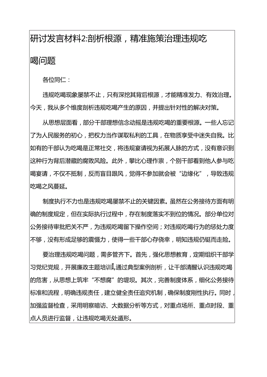 关于杜绝违规吃喝问题的研讨发言材料合集3篇.docx_第3页