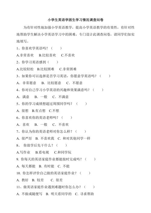小学生英语学困生学习情况调查问卷.doc
