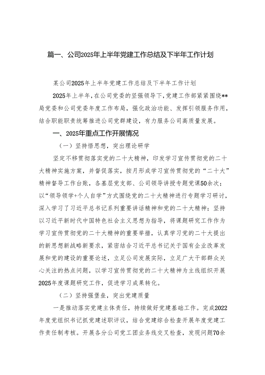 公司2025年上半年党建工作总结及下半年工作计划15篇（详细版）.docx_第2页