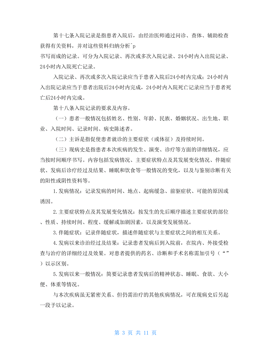 病历书写基本规范国家卫健委2022年.doc_第3页