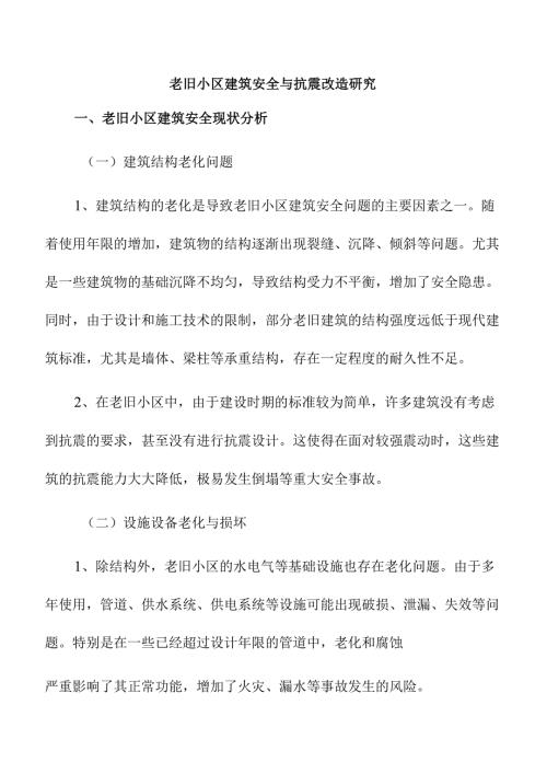 老旧小区建筑安全与抗震改造研究.docx