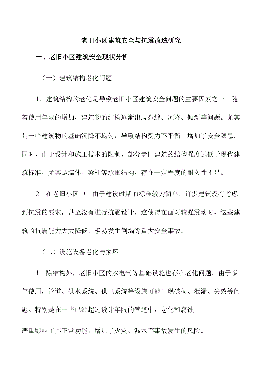 老旧小区建筑安全与抗震改造研究.docx_第1页