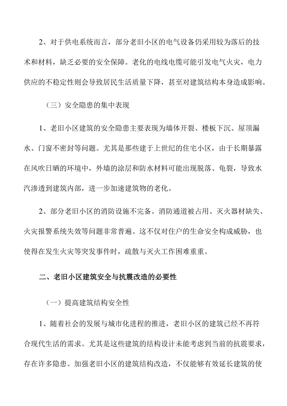 老旧小区建筑安全与抗震改造研究.docx_第2页