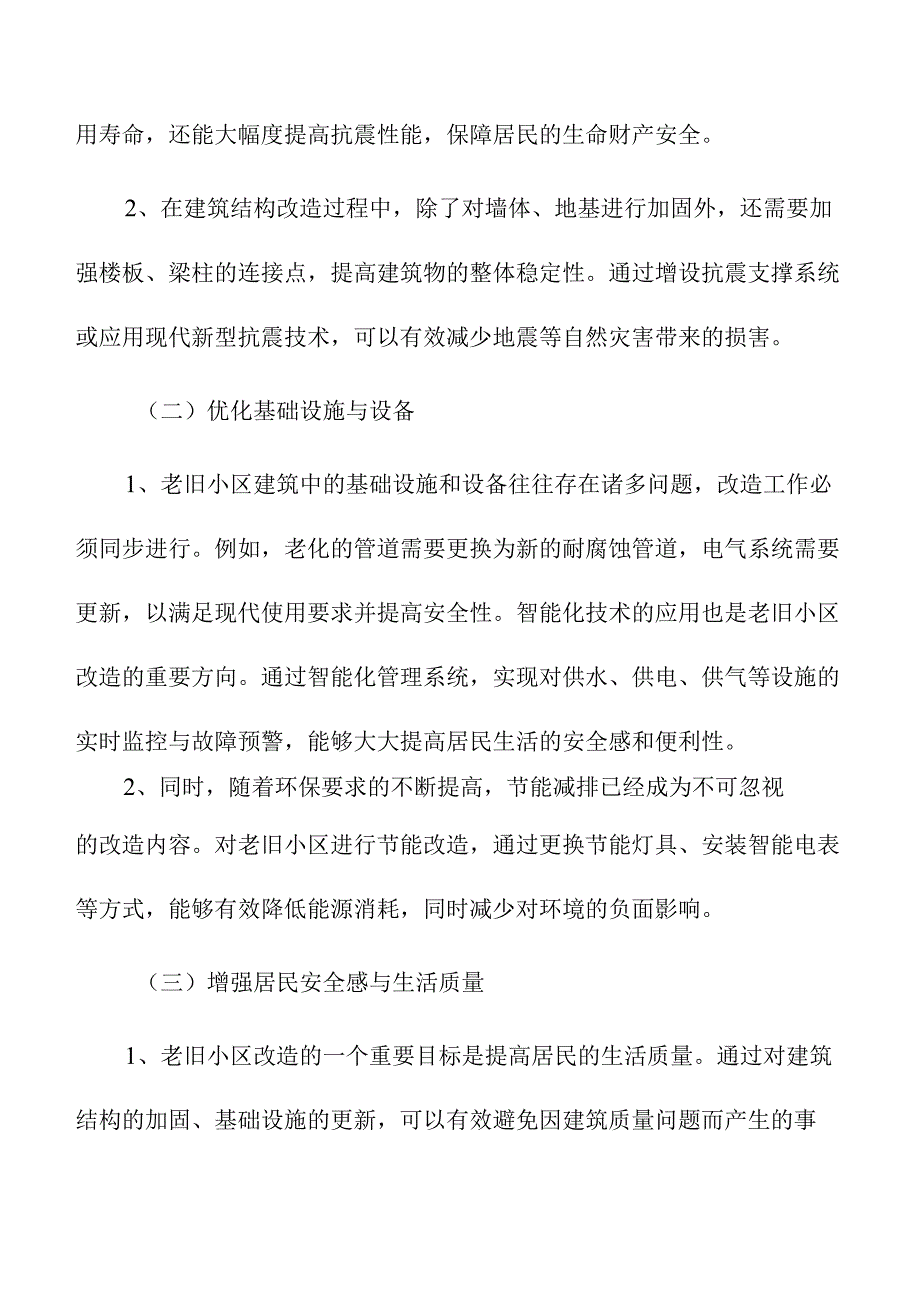 老旧小区建筑安全与抗震改造研究.docx_第3页