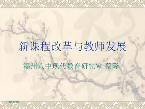 新课程改革与教师发展讲座.ppt