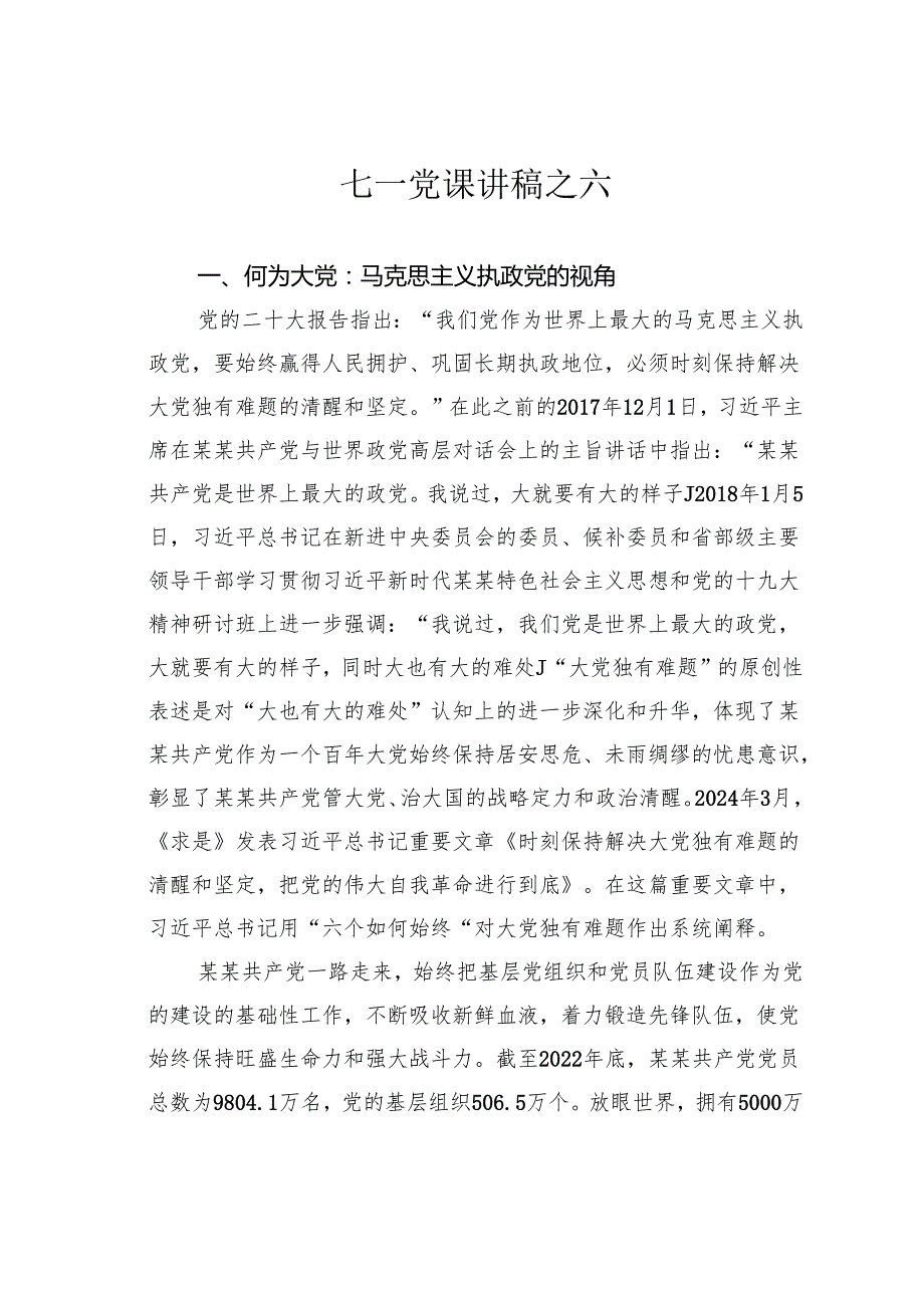 七一党课讲稿之六.docx_第1页